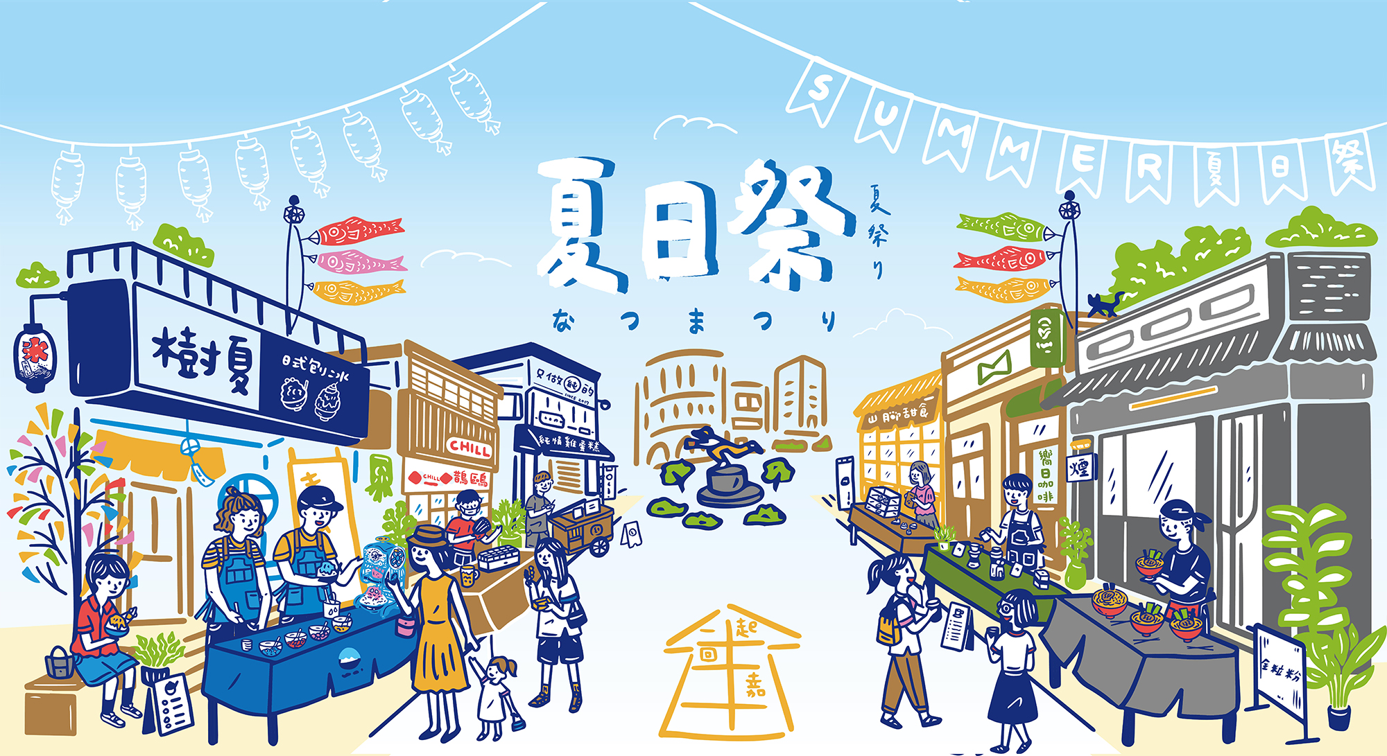 樹夏夏日祭