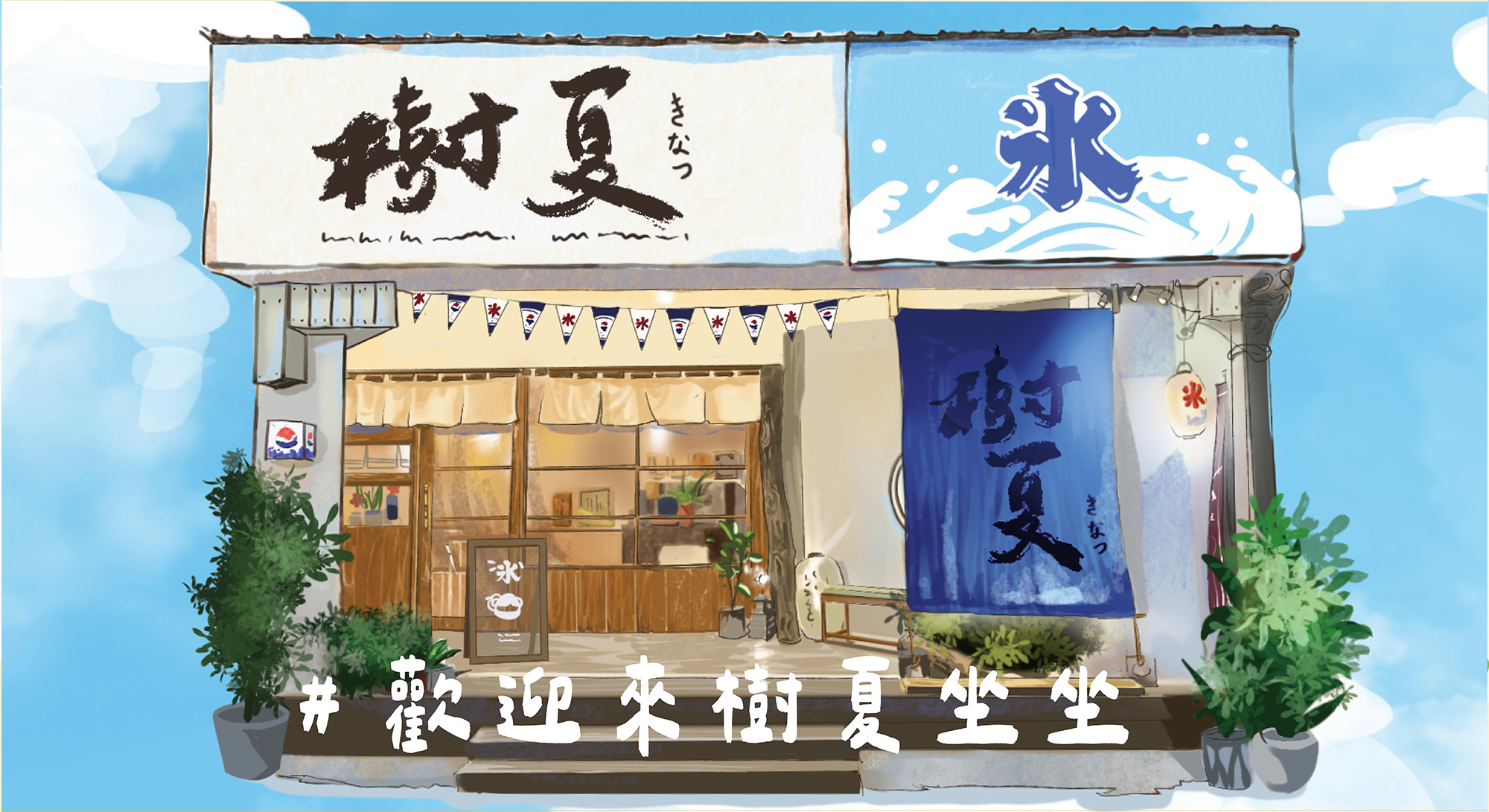 樹夏夏日祭